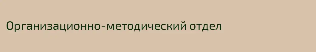 Организационно-методический отдел